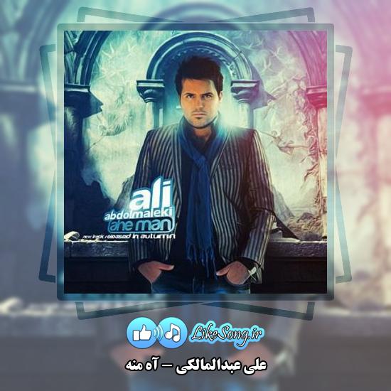 دانلود آهنگ علی عبدالمالکی آه منه 2 دانلود آهنگ علی عبدالمالکی آه منه